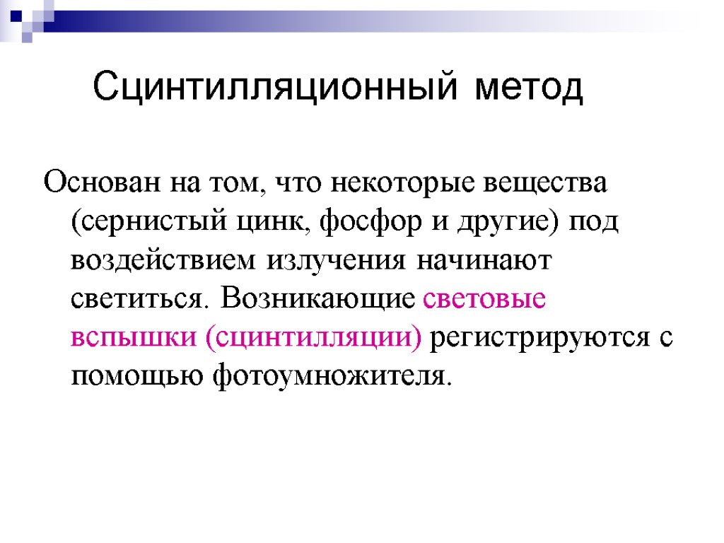 Сцинтилляционный метод Основан на том, что некоторые вещества (сернистый цинк, фосфор и другие) под